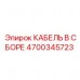 Электрический кабель для буровой техники Epiroc арт.4700345723