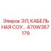 470W367179 ЭЛ, КАБЕЛЬНАЯ СОУ… Epiroc