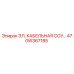 470W367185 ЭЛ, КАБЕЛЬНАЯ СОУ Epiroc