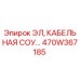 470W367185 ЭЛ, КАБЕЛЬНАЯ СОУ Epiroc