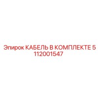 5112001547 КАБЕЛЬ В КОМПЛЕКТЕ Epiroc