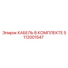 5112001547 КАБЕЛЬ В КОМПЛЕКТЕ Epiroc