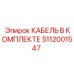 5112001547 КАБЕЛЬ В КОМПЛЕКТЕ Epiroc