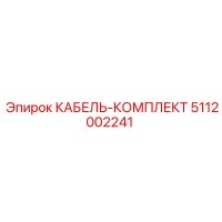 5112002241 КАБЕЛЬ-КОМПЛЕКТ Epiroc
