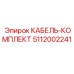 5112002241 КАБЕЛЬ-КОМПЛЕКТ Epiroc
