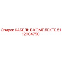 5112004750 КАБЕЛЬ В КОМПЛЕКТЕ Epiroc