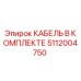 5112004750 КАБЕЛЬ В КОМПЛЕКТЕ Epiroc