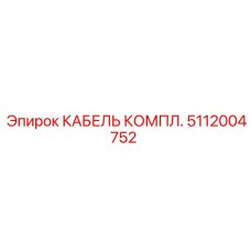 5112004752 КАБЕЛЬ КОМПЛ. Epiroc