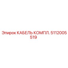 Кабельный комплект Epiroc 5112005519 для бурового оборудования