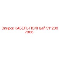 5112007866 КАБЕЛЬ ПОЛНЫЙ Epiroc
