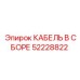 52228822 КАБЕЛЬ В СБОРЕ Epiroc