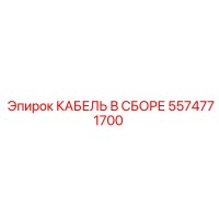 5574771700 КАБЕЛЬ В СБОРЕ Epiroc