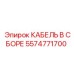 5574771700 КАБЕЛЬ В СБОРЕ Epiroc