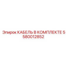 5580012852 КАБЕЛЬ В КОМПЛЕКТЕ Epiroc