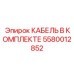 5580012852 КАБЕЛЬ В КОМПЛЕКТЕ Epiroc