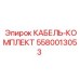 5580013053 КАБЕЛЬ-КОМПЛЕКТ Epiroc