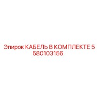 5580103156 КАБЕЛЬ В КОМПЛЕКТЕ Epiroc