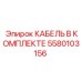 5580103156 КАБЕЛЬ В КОМПЛЕКТЕ Epiroc