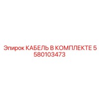 5580103473 КАБЕЛЬ В КОМПЛЕКТЕ Epiroc