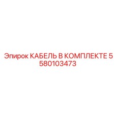 5580103473 КАБЕЛЬ В КОМПЛЕКТЕ Epiroc