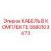 5580103473 КАБЕЛЬ В КОМПЛЕКТЕ Epiroc