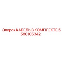 5580105342 КАБЕЛЬ В КОМПЛЕКТЕ Epiroc
