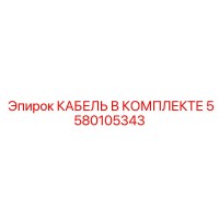 5580105343 КАБЕЛЬ В КОМПЛЕКТЕ Epiroc