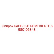 5580105343 КАБЕЛЬ В КОМПЛЕКТЕ Epiroc
