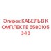 5580105343 КАБЕЛЬ В КОМПЛЕКТЕ Epiroc