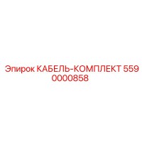 5590000858 КАБЕЛЬ-КОМПЛЕКТ Epiroc