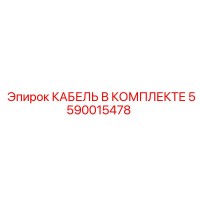 5590015478 КАБЕЛЬ В КОМПЛЕКТЕ Epiroc