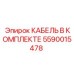 5590015478 КАБЕЛЬ В КОМПЛЕКТЕ Epiroc