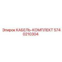 5740210304 КАБЕЛЬ-КОМПЛЕКТ Epiroc
