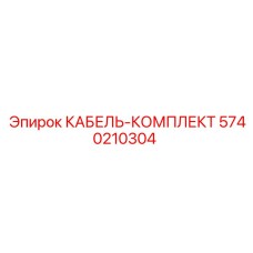 5740210304 КАБЕЛЬ-КОМПЛЕКТ Epiroc