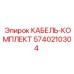 5740210304 КАБЕЛЬ-КОМПЛЕКТ Epiroc
