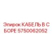 5750062052 КАБЕЛЬ В СБОРЕ Epiroc