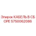 5750062086 КАБЕЛЬ В СБОРЕ Epiroc