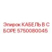 5750080045 КАБЕЛЬ В СБОРЕ Epiroc