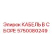 5750080249 КАБЕЛЬ В СБОРЕ Epiroc