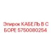 5750080254 КАБЕЛЬ В СБОРЕ Epiroc