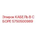 5750500989 КАБЕЛЬ В СБОРЕ Epiroc