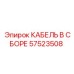 57523508 КАБЕЛЬ В СБОРЕ Epiroc