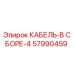 57990459 КАБЕЛЬ-В СБОРЕ-4 Epiroc