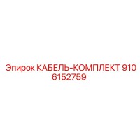 9106152759 КАБЕЛЬ-КОМПЛЕКТ Epiroc