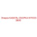 9170333800 КАБЕЛЬ-СБОРКА Epiroc