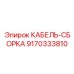 9170333810 КАБЕЛЬ-СБОРКА Epiroc