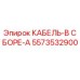 5573532900 КАБЕЛЬ-В СБОРЕ-A Epiroc