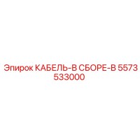 5573533000 КАБЕЛЬ-В СБОРЕ-B Epiroc