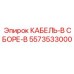 5573533000 КАБЕЛЬ-В СБОРЕ-B Epiroc