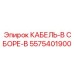 Комплект кабелей для буровых станков Epiroc 5575401900